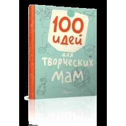 Найкращий подарунок: 100 ідей для творчих мам (рус)