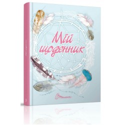 Альбом друзів My Smash Book 7 Мій щоденник (укр)