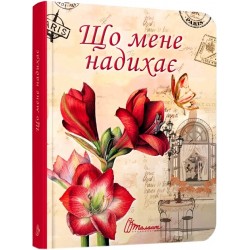 Воркбук. Що мене надихає?