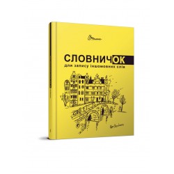Словники  для дітей: Словник для запису іншомовних слів (укр)