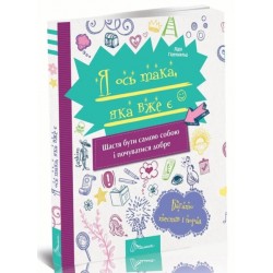 Енциклопедія для допитливих А5: Я ось така, яка вже є