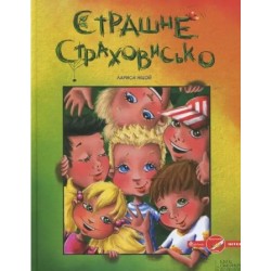 Обложка Найкращий подарунок: Страшне страховисько (укр) Найкращий подарунок: Страшне страховисько (укр)