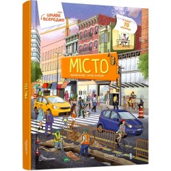 Цікаве всередині: Місто