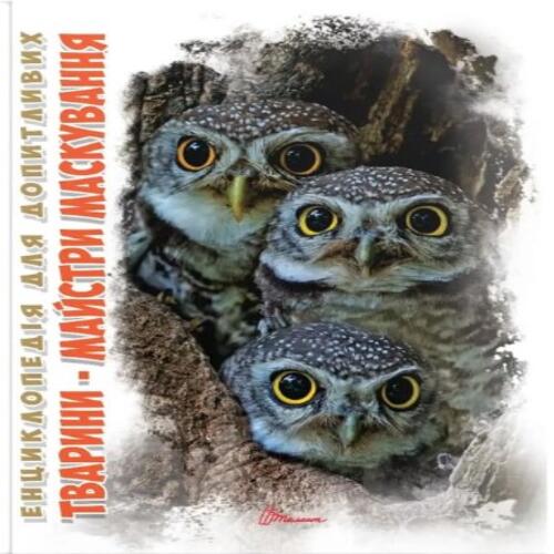 Обложка Енциклопедія для допитливих А5 : Тварини - майстри маскування (укр) Енциклопедія для допитливих А5 : Тварини - майстри маскування (укр)