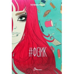 Порадник для підлітка: #Фізик
