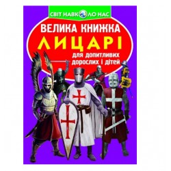 Обложка Велика книжка. Лицарі Велика книжка. Лицарі