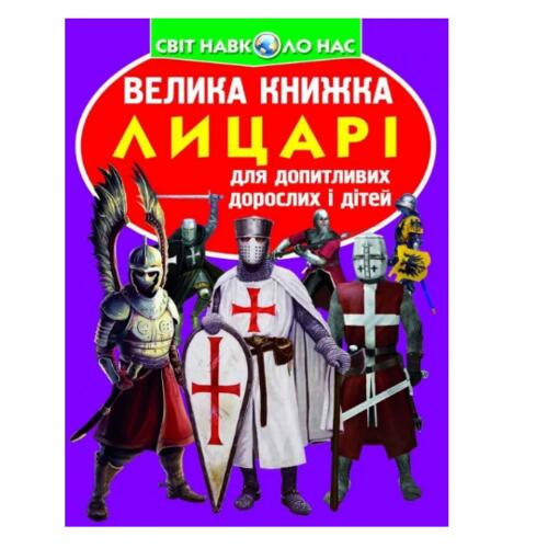 Обложка Велика книжка. Лицарі Велика книжка. Лицарі