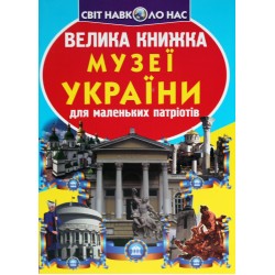 Велика книжка. Музеї України