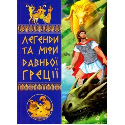 Легенди та міфи Давньої Греції