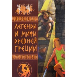 Легенды и мифы Древней Греции