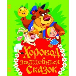 Хоровод волшебных сказок
