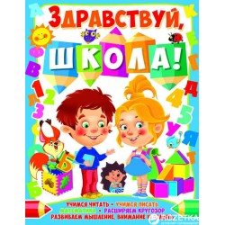 Здравствуй, школа!