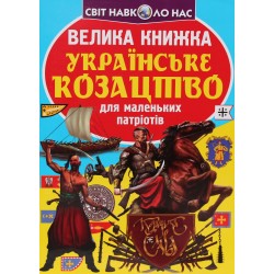 Велика книжка. Українське козацтво