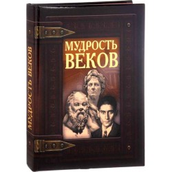 Мудрость веков
