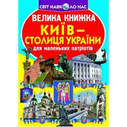 Велика книжка. Київ - столиця України