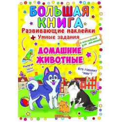 Большая книга: Развивающие наклейки+умные задания. Домашние животные