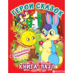 Книга-пазл: Герои сказок