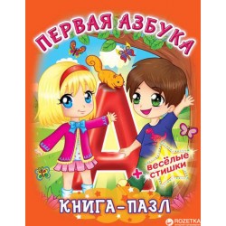 Книга-пазл: Первая азбука
