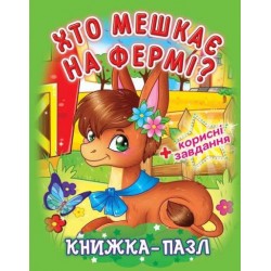 Книжка-пазл: Хто мешкає на фермі?