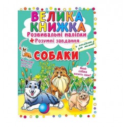 Обложка Велика книжка. Розвивальні наліпки. Розумнi завдання. Собаки Велика книжка. Розвивальні наліпки. Розумнi завдання. Собаки