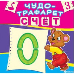 Чудо-трафарет: Счет