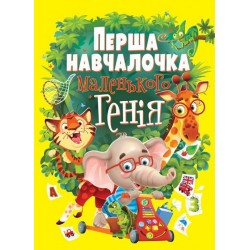 Книжка-картонка: Перша навчалочка маленького генія