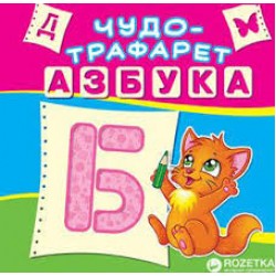 Чудо-трафарет: Азбука
