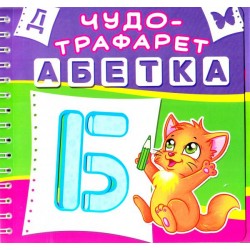 Чудо-трафарет: Абетка