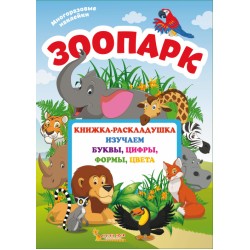 Книжка-раскладушка с многоразовыми наклейками. Зоопарк (рос.)