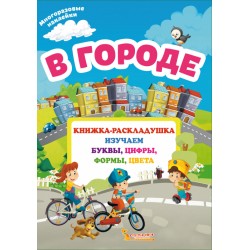 Книжка-раскладушка с многоразовыми наклейками. В городе (рос.)
