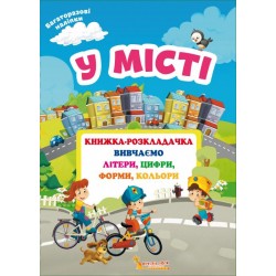 Книжка-розкладачка з багаторазовими наліпками. У місті