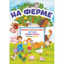 Книжка-раскладушка с многоразовыми наклейками. На ферме (рос.)