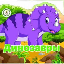 Многоразовые наклейки: Динозавры