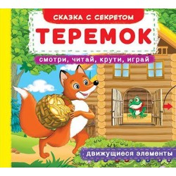 Книжка с механизмом. Теремок. Смотри, читай, крути, играй