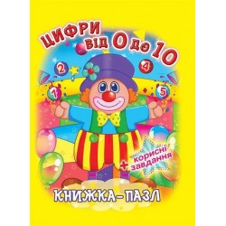 Книжка-пазл: Цифри від 0 до 10