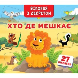 Віконця з секретом: Хто, де мешкає?