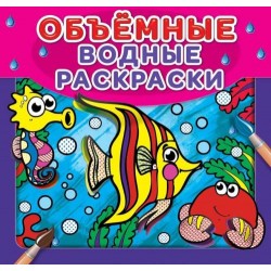 Водные объемные раскраски: Рыбки