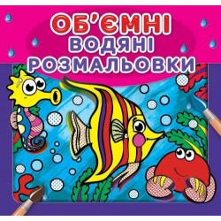 Водяні об'ємні  розмальовки: Рибки