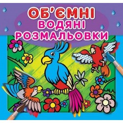 Водяні об'ємні  розмальовки: Папуга