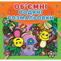 Водяні об'ємні  розмальовки: Мавпочки