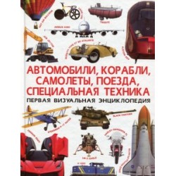 Автомобили, корабли, самолеты, поезда, специальная техника