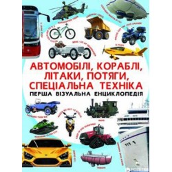 Обложка Перша візуальна енциклопедія. Автомобілі, кораблі, літаки, потяги, спеціальна техніка Перша візуальна енциклопедія. Автомобілі, кораблі, літаки, потяги, спеціальна техніка