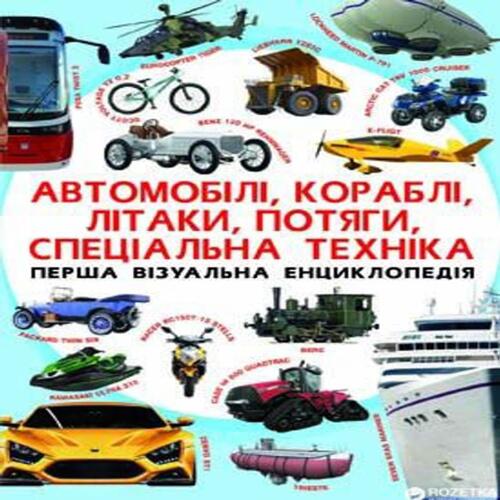 Обложка Перша візуальна енциклопедія. Автомобілі, кораблі, літаки, потяги, спеціальна техніка Перша візуальна енциклопедія. Автомобілі, кораблі, літаки, потяги, спеціальна техніка