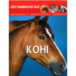Обложка Світ навколо нас. Коні Світ навколо нас. Коні