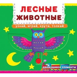 Книжка с механизмом. Лесные животные. Узнай, играй, крути, толкай