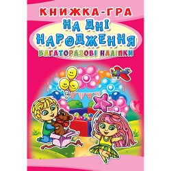 Книжка-гра. Багаторазові наліпки. На дні народження (укр.)