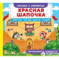 Книжка с механизмом: Красная Шапочка. Смотри, читай, крути, играй