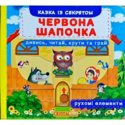 Книжка з механізмом: Червона Шапочка