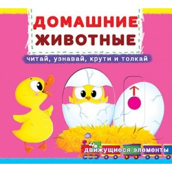 Книжка с механизмом. Домашние животные. Читай, узнавай, крути, и толкай