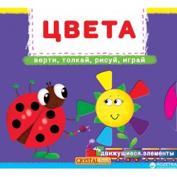 Книжка с механизмом: Цвета. Верти, толкай, рисуй, играй